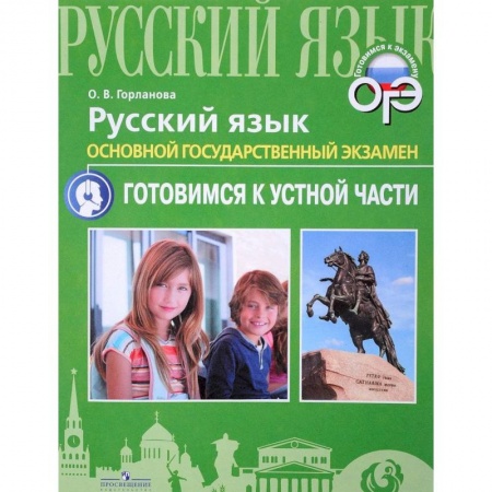 Русский язык, книга ОГЭ. Русский язык. Готовимся к устной части купить по низкой цене