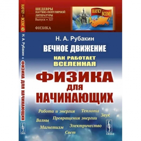 Физика, книга Вечное движение: Как работает Вселенная. Физика для начинающих: Работа и энергия. Теплота. Превращения энергии. Звук. Магнетизм. Электричество. Волны. купить по низкой цене