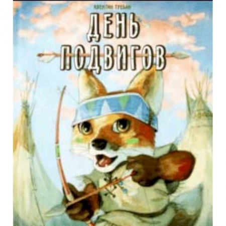 Сказки зарубежных писателей, книга День подвигов купить по низкой цене