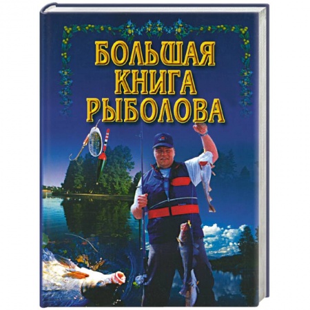 Общие работы о рыбалке, книга Большая книга рыболова купить по низкой цене