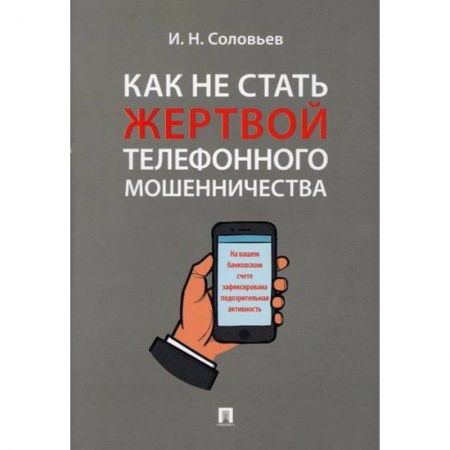 Уголовное и уголовно-процессуальное право, книга Как не стать жертвой телефонного мошенничества купить по низкой цене