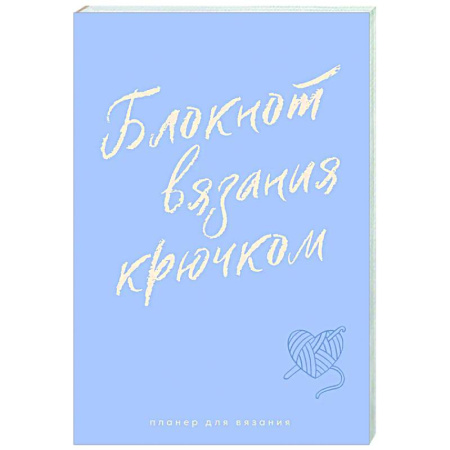 Вязание, книга Планер для вязания. Блокнот вязания крючком купить по низкой цене