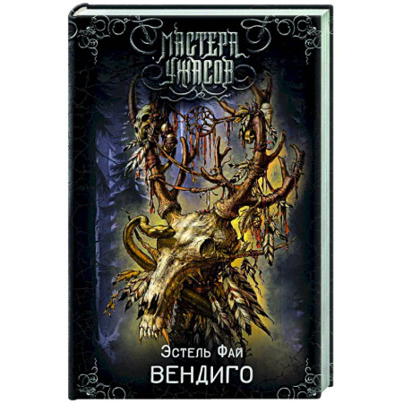 Мистика, ужасы, книга Вендиго купить по низкой цене
