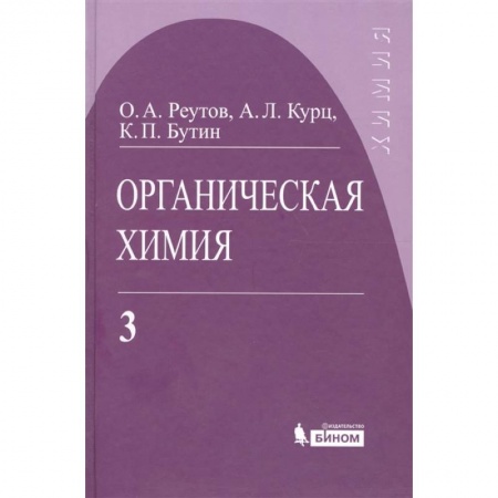 Химические науки, книга Органическая химия. Том 3 купить по низкой цене