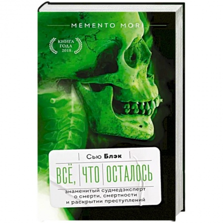 Медицинские энциклопедии и справочники, книга Всё, что осталось. Знаменитый судмедэксперт о смерти, смертности и раскрытии преступлений купить по низкой цене