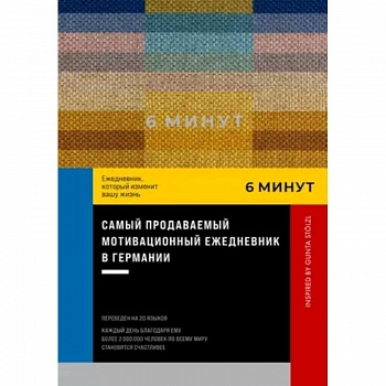 6 минут. Ежедневник, который изменит вашу жизнь. Inspired by Gunta Stolzl