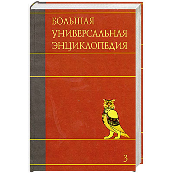 Большая универсальная энциклопедия. В 20 томах. Том 3. БОГ-ВЕС