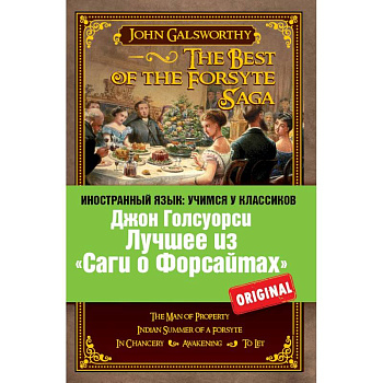 Лучшее из «Саги о Форсайтах»