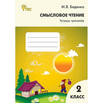 Смысловое чтение. 2 класс. Тетрадь-тренажёр