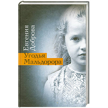 Угодья Мальдорора