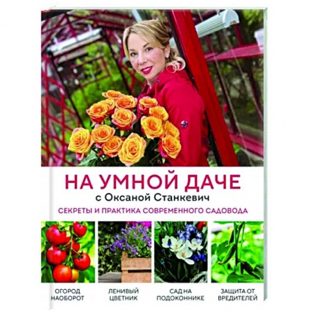 Общие работы по садоводству, книга На умной даче с Оксаной Станкевич. Секреты и практика современного садовода купить по низкой цене