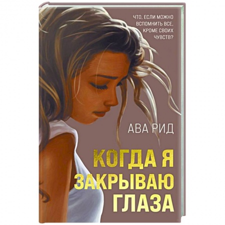 Зарубежный любовный роман, книга Когда я закрываю глаза купить по низкой цене