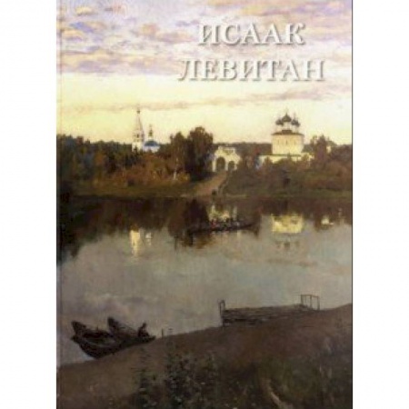 Живопись, книга Исаак Левитан купить по низкой цене