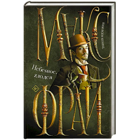 Зарубежное фэнтези, книга Небеsное, zлодея купить по низкой цене