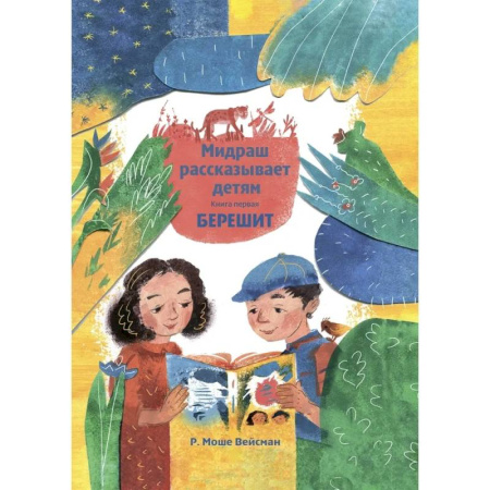 Иудаизм, книга Мидраш рассказывает детям. Книга Берешит купить по низкой цене