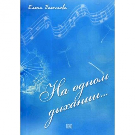 Русская поэзия, книга На одном дыхании…. купить по низкой цене