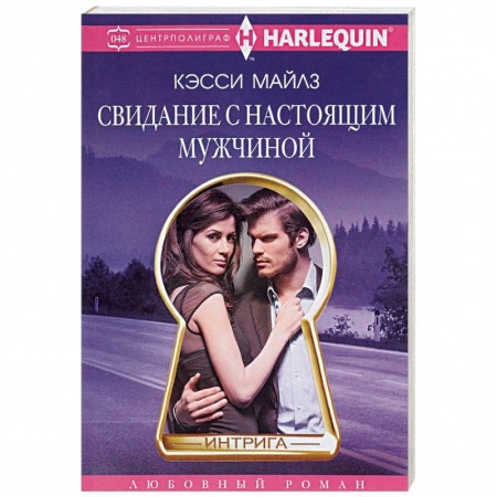 Зарубежный любовный роман, книга Свидание с настоящим мужчиной купить по низкой цене