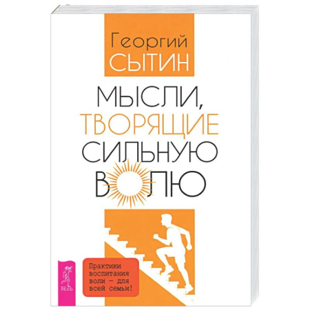 Другие эзотерические учения, книга Мысли, творящие сильную волю купить по низкой цене