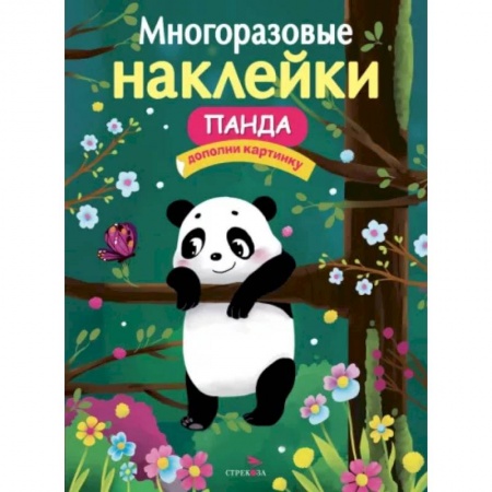 Книжки с наклейками, книга Многоразовые наклейки. Панда купить по низкой цене