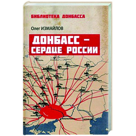 Современная история России (с 1991 года), книга Донбасс - сердце России купить по низкой цене