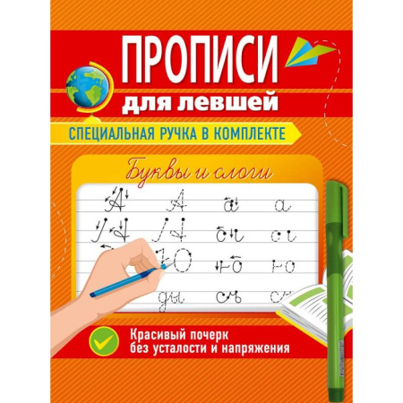 Письмо, мелкая моторика, книга Прописи для левшей с ручкой. Буквы и слоги купить по низкой цене