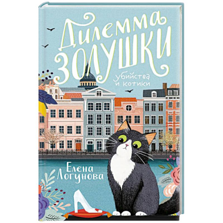Отечественный женский детектив, книга Дилемма Золушки купить по низкой цене