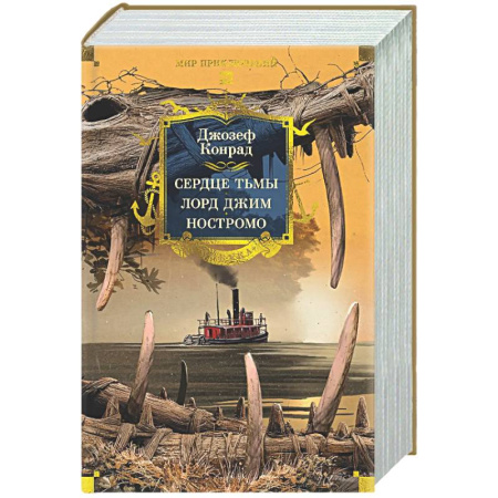 Зарубежная приключенческая литература, книга Сердце тьмы. Лорд Джим. Ностромо купить по низкой цене