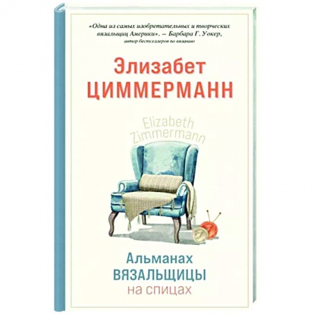 Вязание, книга Альманах вязальщицы на спицах Элизабет Циммерманн купить по низкой цене