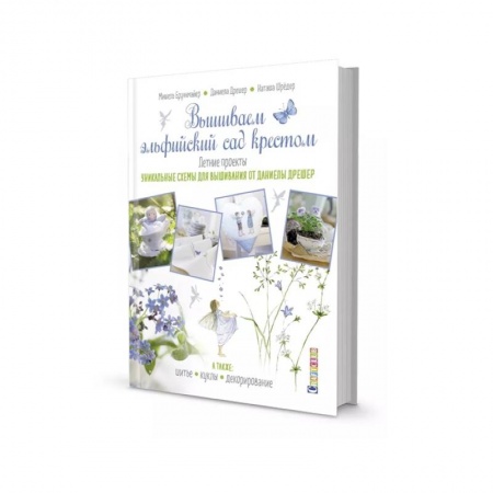 Вышивка, книга Вышиваем эльфийский сад крестом.Летние проекты купить по низкой цене