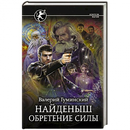 Боевая фантастика, книга Найденыш. Обретение Силы купить по низкой цене