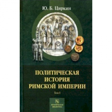 Другие страны Европы, книга Политическая история Римской империи. Том 1 купить по низкой цене