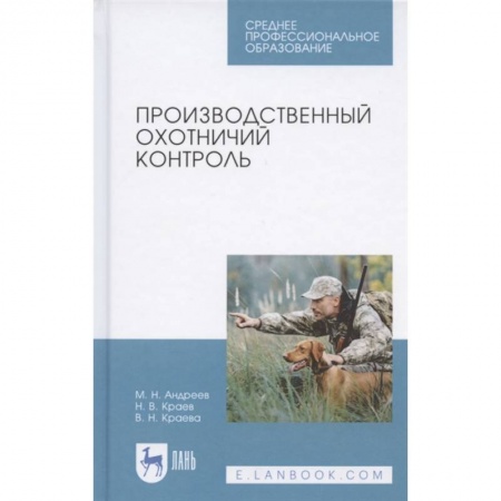 Общественные и гуманитарные науки, книга Производственный охотничий контроль.Учебное пособие купить по низкой цене