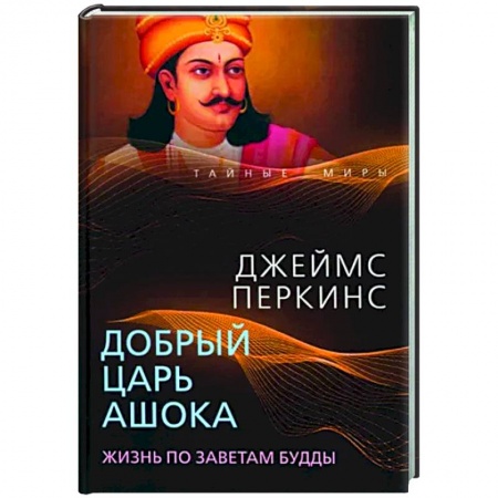Исторический роман, книга Добрый царь Ашока. Жизнь по заветам Будды купить по низкой цене