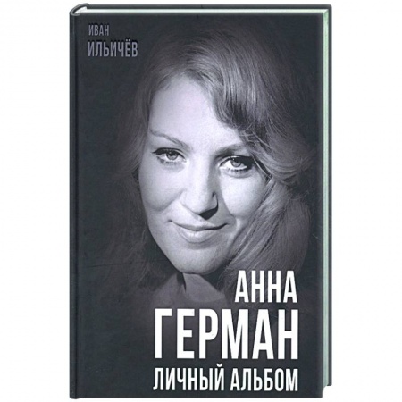 Мемуары, биографии деятелей культуры, искусства, книга Анна Герман. Личный альбом купить по низкой цене