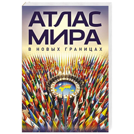 Атласы России и мира, книга Атлас мира (в новых границах)м (М224) купить по низкой цене