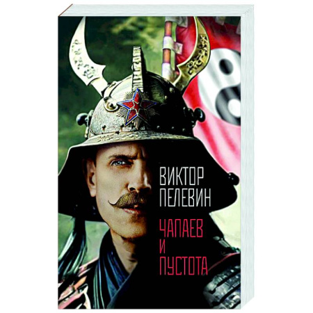 Русская современная проза, книга Чапаев и Пустота купить по низкой цене