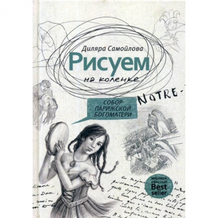 Карточные и азартные игры. Фокусы, книга Рисуем на коленке. Собор Парижской Богоматери купить по низкой цене