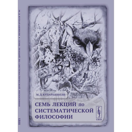 Русские философы, книга Семь лекций по систематической философии купить по низкой цене