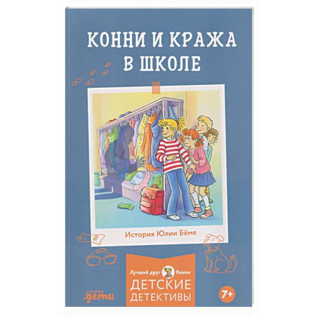 Повести и рассказы о детях, книга Конни и кража в школе купить по низкой цене
