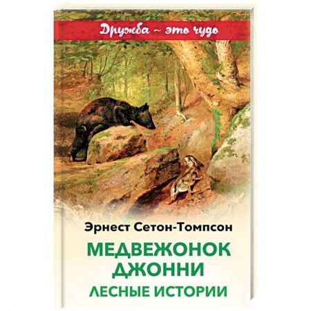 Повести и рассказы о животных, книга Медвежонок Джонни. Лесные истории купить по низкой цене