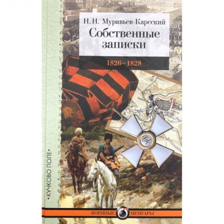 Публицистика, книга Собственные записки.1826-1828 купить по низкой цене