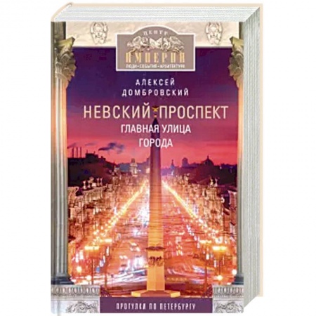 Санкт-Петербург и окрестности, книга Невский проспект. Главная улица города купить по низкой цене