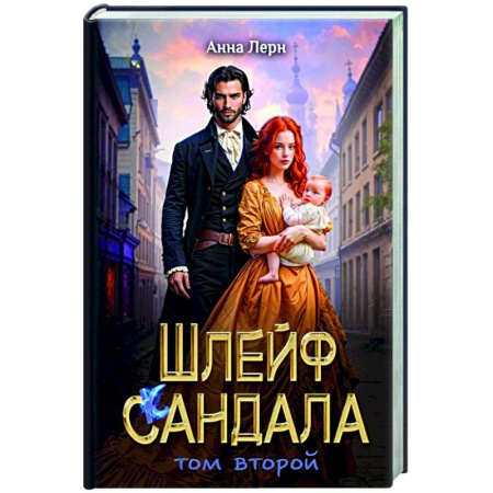 Русское фэнтези, книга Шлейф сандала. Том 2 купить по низкой цене