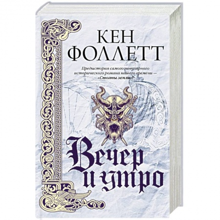 Исторический роман, книга Вечер и утро купить по низкой цене