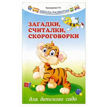 Логопедия, книга Загадки, считалки, скороговорки для детского сада купить по низкой цене