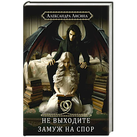 Русское фэнтези, книга Хелька и ее друзья. Книга 1: Не выходите замуж на спор купить по низкой цене