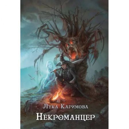 Русское фэнтези, книга Некроманцер купить по низкой цене