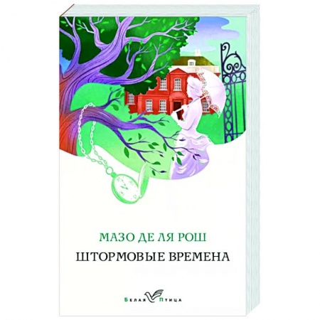 Исторический роман, книга Штормовые времена купить по низкой цене