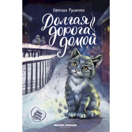 Повести и рассказы о животных, книга Долгая дорога домой купить по низкой цене