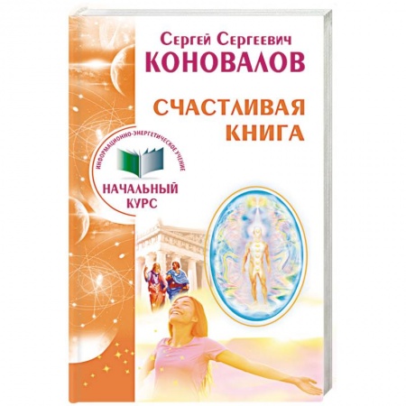 Другие эзотерические учения, книга Счастливая книга. Информационно-энергетическое Учение. Начальный курс купить по низкой цене